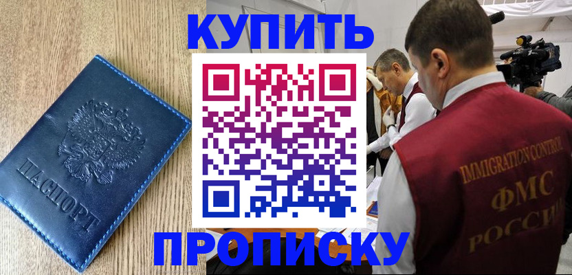 купить прописку в Астрахани